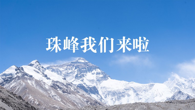 珠峰，我们来啦！（第1期）跟随z6com尊龙凯时西藏之行小分队一起，去西藏啦！！